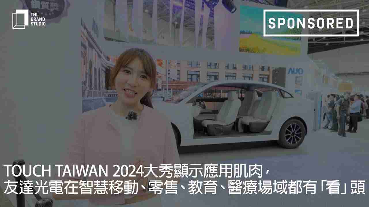 Touch Taiwan 2024大秀显示应用肌肉，，，918.COM光电在智慧移动、、、零售、、教育、、医疗场域都有「看」头