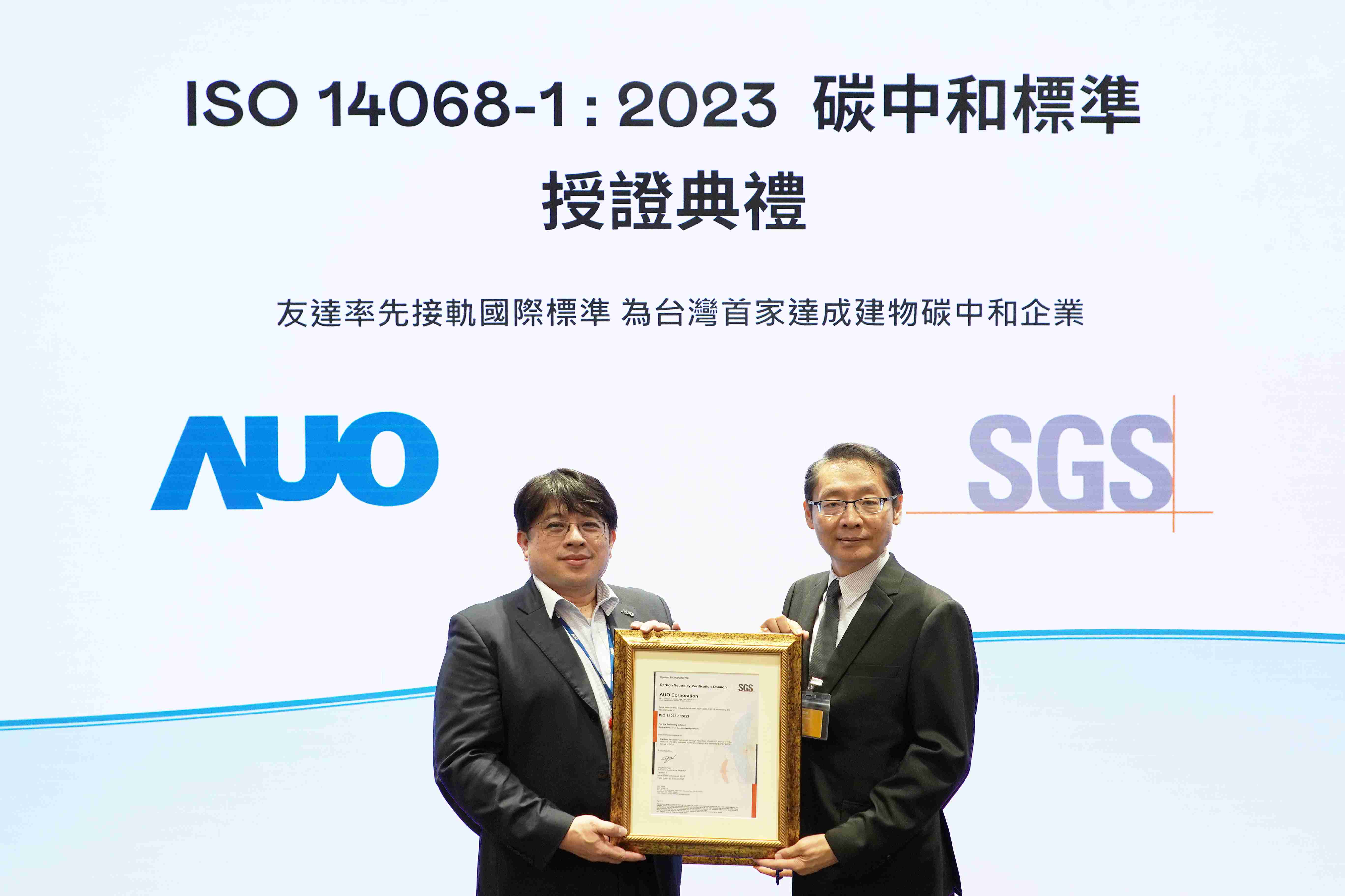 “918.COM全球研发中心（Global Research Center，，，GRC）”总部大楼，，，通过ISO 14068-1:2023碳中和管理标准认证，，，率先接轨国际标准，，，为台湾首家达成建物碳中和之企业